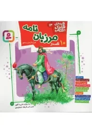 کتاب 10 قصه از مرزبان نامه‌