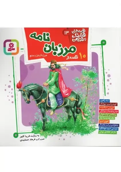 کتاب 10 قصه از مرزبان نامه