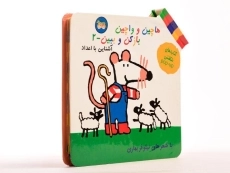 کتاب هاچین و واچین باز کن و ببین 2 (آشنایی با اعداد) - 3