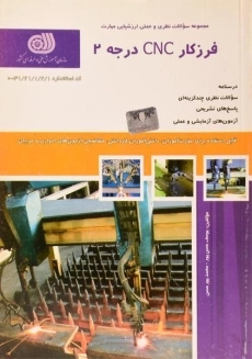 کتاب تست فرزکار CNC درجه 2 | حسن پور