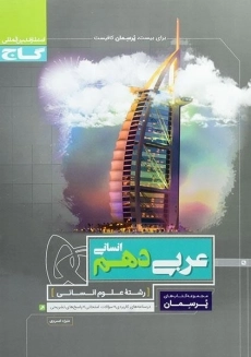 کتاب پرسمان عربی دهم انسانی گاج