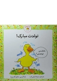 کتاب تولدت مبارک!