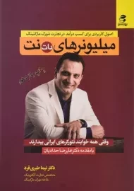 کتاب میلیونرهای دات نت | نیما طبری‌فرد