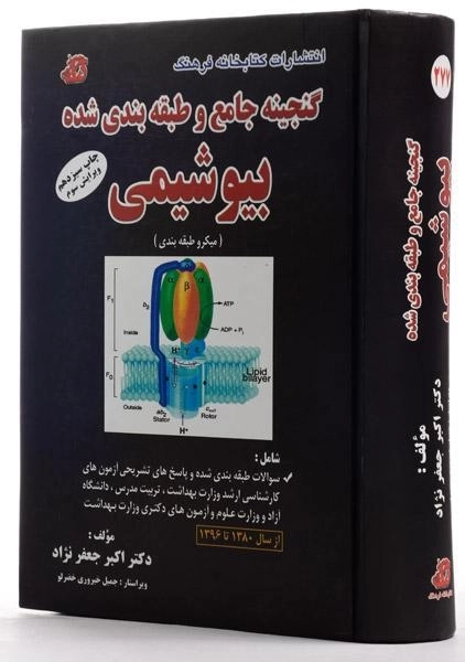 کتاب ارشد گنجینه جامع و طبقهبندی شده بیوشیمی | کتابخانه فرهنگ - 1