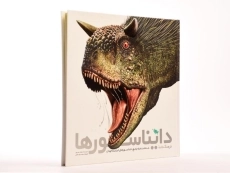 کتاب فرهنگ نامه دایناسورها - 4