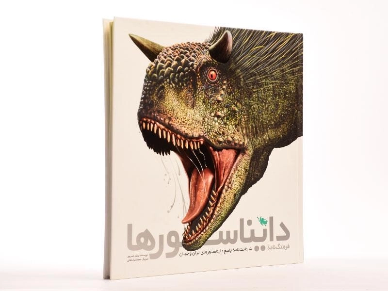 کتاب فرهنگ نامه دایناسورها - 4