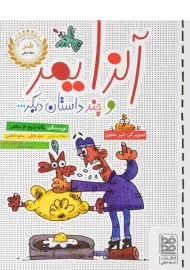 کتاب آلزایمر و چند داستان دیگر