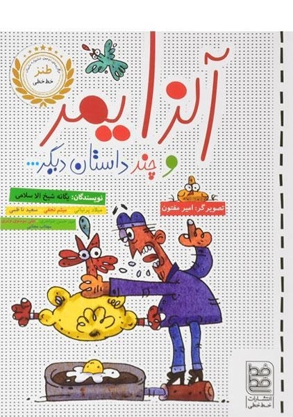 کتاب آلزایمر و چند داستان دیگر - خط خطی - 0