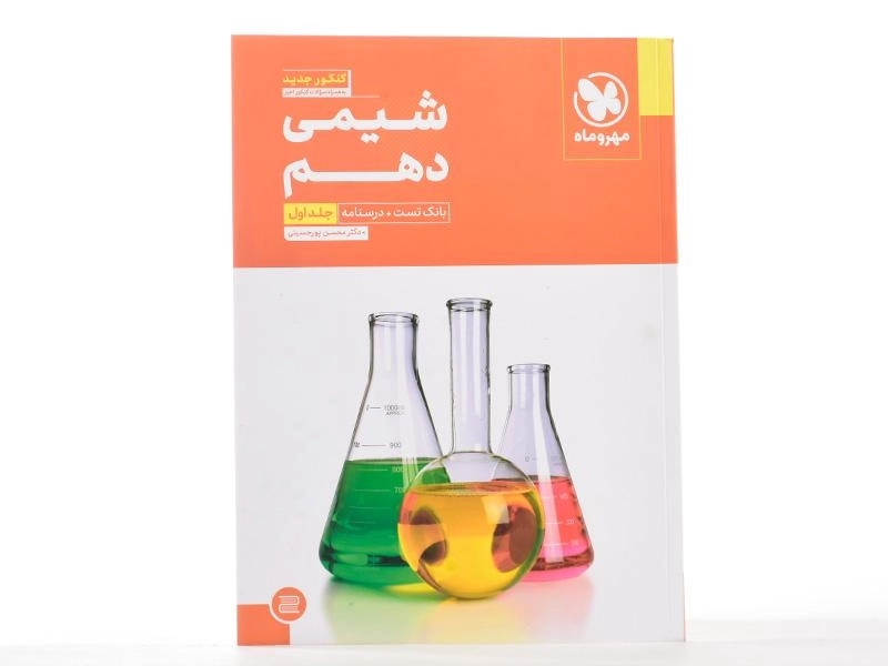 کتاب شیمی دهم [10] مهروماه (جلد اول) - 3