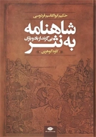 کتاب شاهنامه به نثر بی گزند از باد و باران