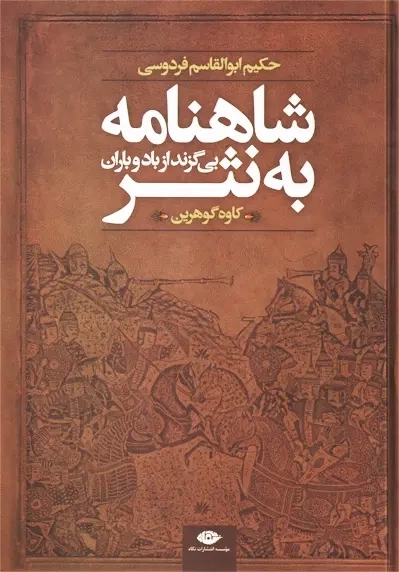 کتاب شاهنامه به نثر بی گزند از باد و باران