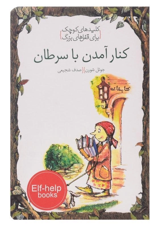 کتاب کنار آمدن با سرطان (کلیدهای کوچک برای قفل های بزرگ) - 0