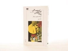 کتاب یک مهمانی یک رقص و داستانهای دیگر - 3