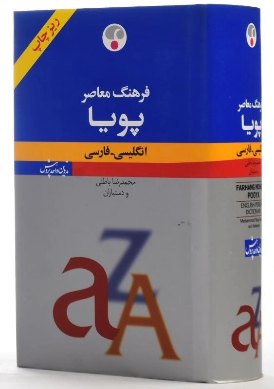 کتاب فرهنگ معاصر پویا انگلیسی-فارسی - 4