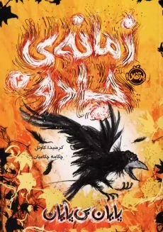 کتاب زمانه ی جادو 4 (پایان بی پایان)