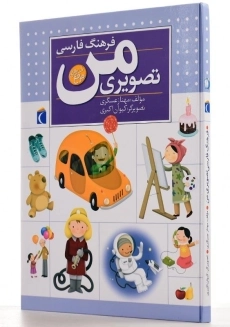 کتاب فرهنگ فارسی تصویری من - 3