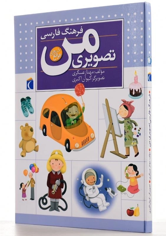 کتاب فرهنگ فارسی تصویری من - 3