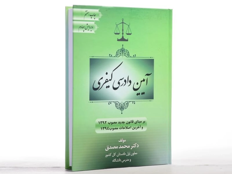 کتاب آیین دادرسی کیفری - مصدق - 2