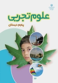 کتاب‌درسی علوم پنجم دبستان