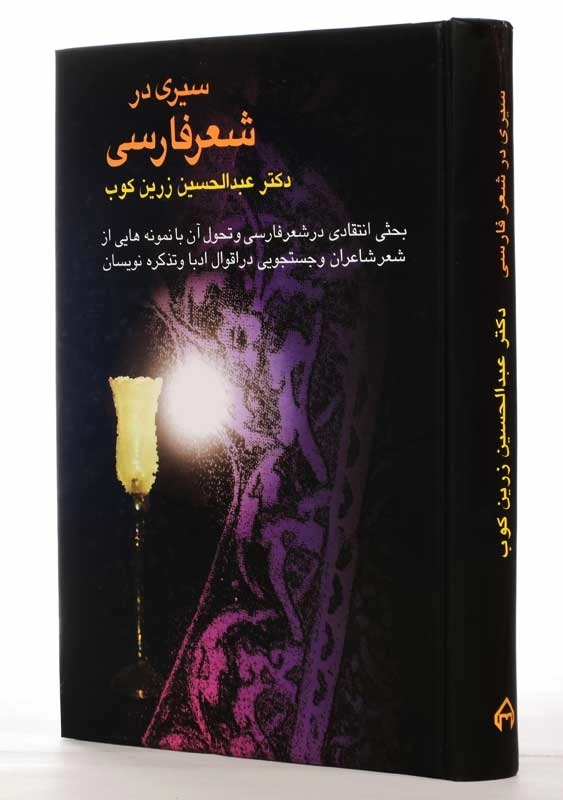 کتاب سیری در شعر فارسی | عبدالحسین زرین کوب - 1