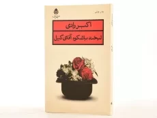 کتاب لبخند باشکوه آقای گیل | اکبر رادی - 2