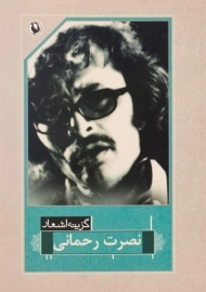 کتاب گزینه اشعار نصرت رحمانی