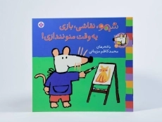 کتاب شیمو، نقاشی، بازی، یه وقت منو نندازی! - 3