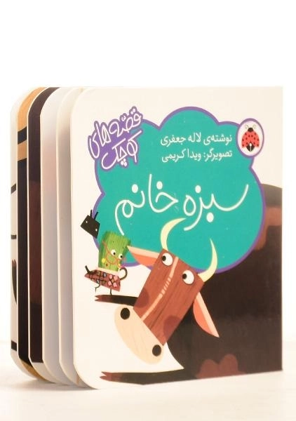 کتاب سبزه خانم (قصه های کوچک) - 1