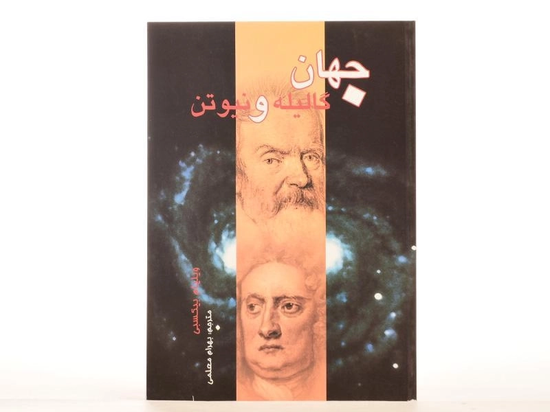 کتاب جهان گالیله و نیوتن - ویلیام بیکسبی - 3