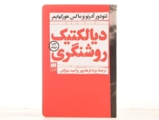 کتاب دیالکتیک روشنگری | تئودور آدرنو - 4