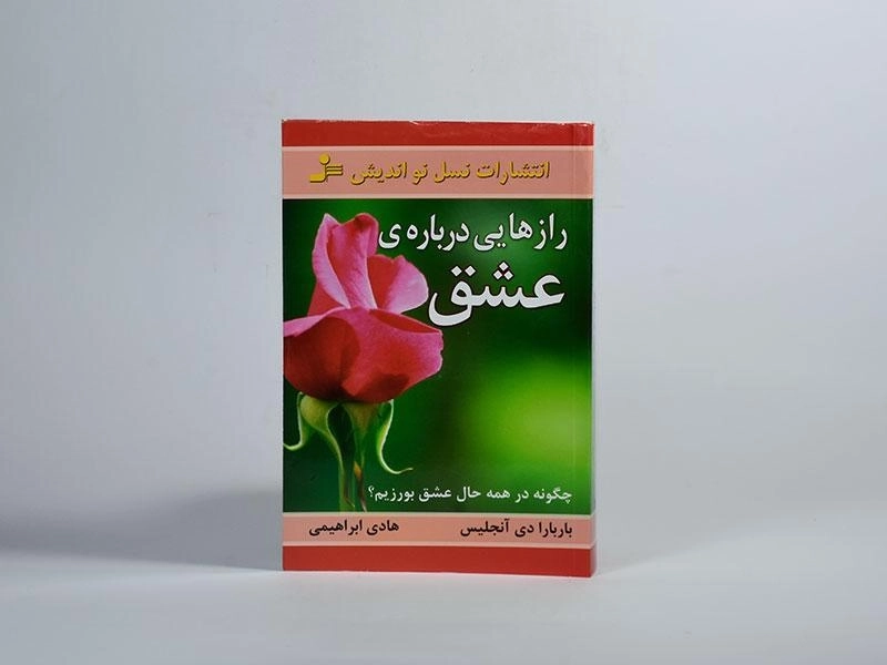 کتاب رازهایی درباره ی عشق - باربارا دی آنجلیس - 3