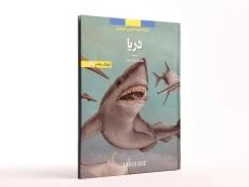 کتاب دریا (دایره المعارف لاروس 6) - 2