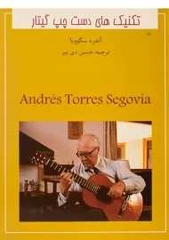 کتاب تکنیک های دست چپ گیتار | آندره سگوویا