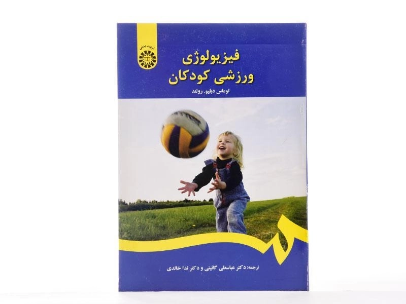 کتاب فیزیولوژی ورزشی کودکان | رولند - 2