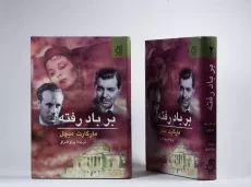 کتاب بر باد رفته - مارگارت میچل (2 جلدی) - 4