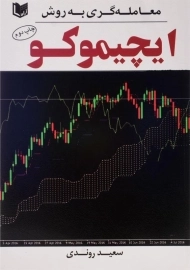 کتاب معامله گری به روش ایچیموکو | سعید روندی