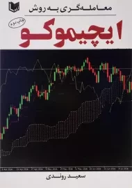 کتاب معامله گری به روش ایچیموکو | سعید روندی