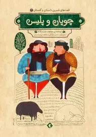 کتاب چوپان و پلیس (قصه های شیرین دلستان و گلستان 2)