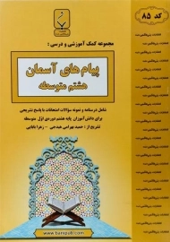 کتاب پیام های آسمان هشتم بنی هاشمی