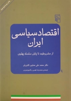 کتاب اقتصاد سیاسی ایران - همایون کاتوزیان