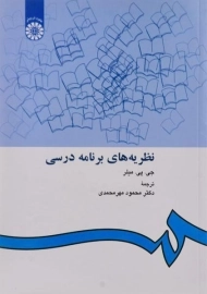 کتاب نظریه های برنامه درسی | میلر