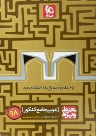 کتاب خط ویژه عربی جامع کنکور گاج