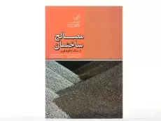 کتاب مصالح ساختمان از سنگ تا نانو فناوری - روحی زاده - 3