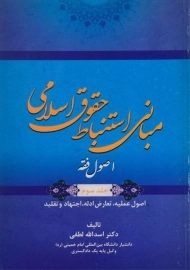 کتاب مبانی استنباط حقوق اسلامی 3 (اصول فقه) - لطفی