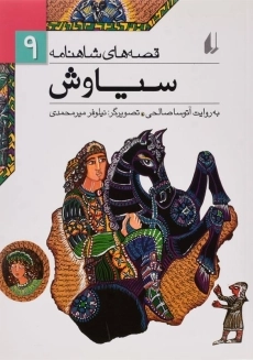 کتاب سیاوش (قصه های شاهنامه 9)