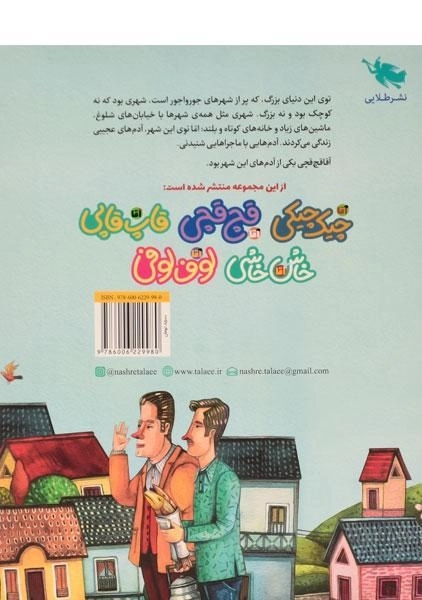 کتاب آقا قچ قچی (ماجراهای مردم شهر عجیب) - 1