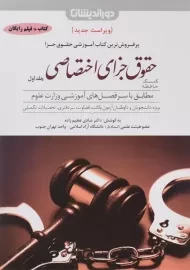 کتاب کمک حافظه حقوق جزای اختصاصی 1 | شادی عظیم زاده