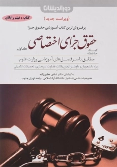 کتاب کمک حافظه حقوق جزای اختصاصی 1 | شادی عظیم زاده