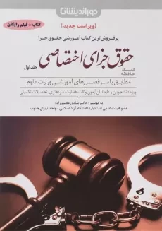 کتاب کمک حافظه حقوق جزای اختصاصی 1 | شادی عظیم زاده