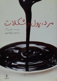 کتاب مرد، پول و شکلات